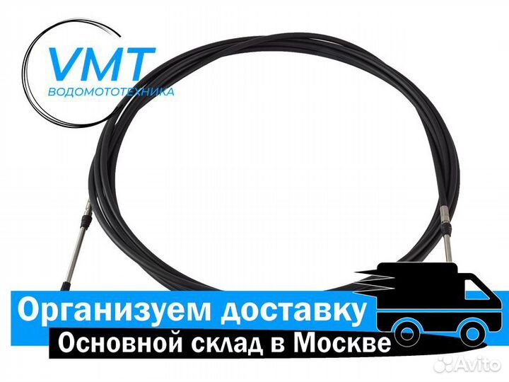 Трос дистанционного управления для катера