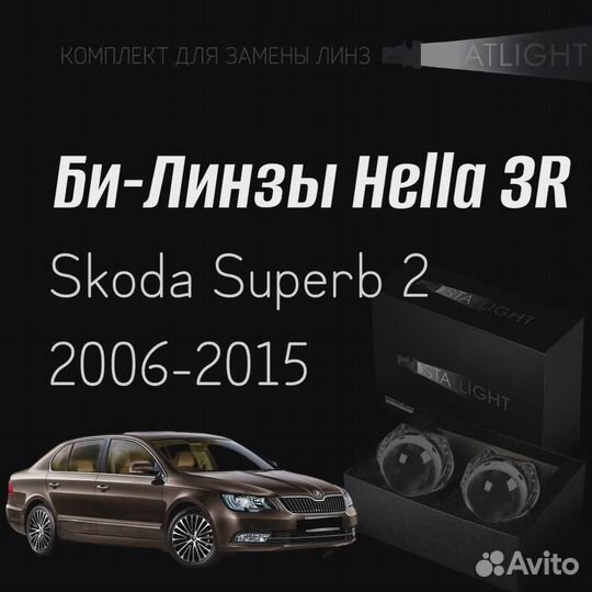 Би-линзы Hella 3R Skoda Superb 2 2006-2015, 2 шт