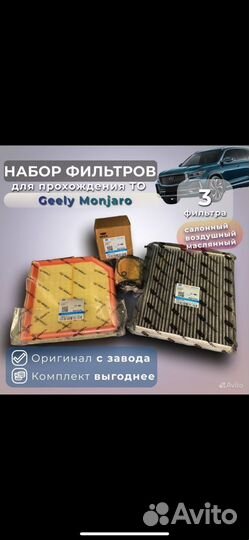 Набор фильтров для Geely Monjaro