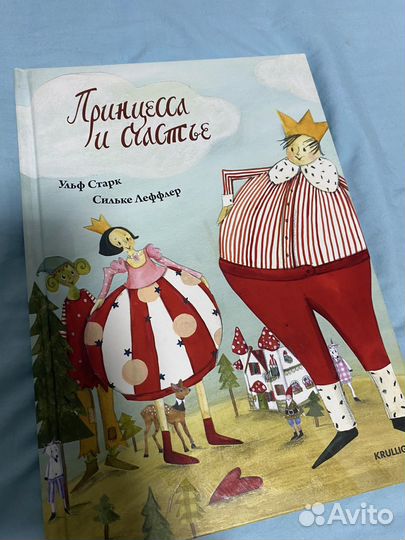 Принцесса и счастье книга