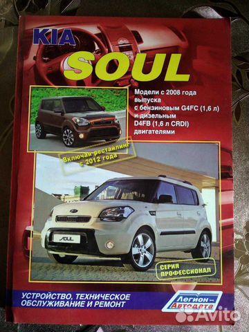 Книга по устройству и ремонту Kia Soul с 2008 года