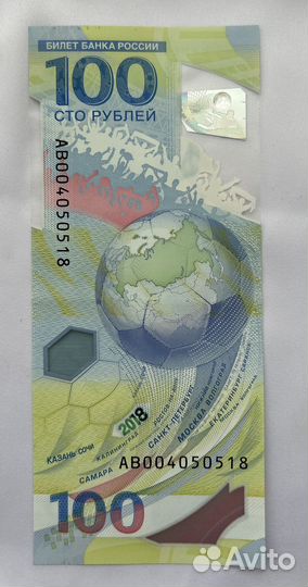 Купюра 100 рублей чемпионата мира по футболу 2018