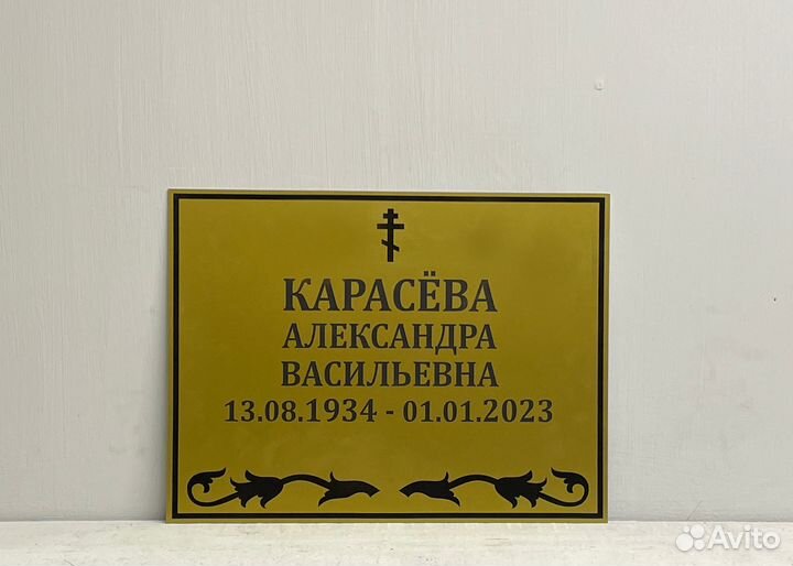 Ритуальная табличка на крест