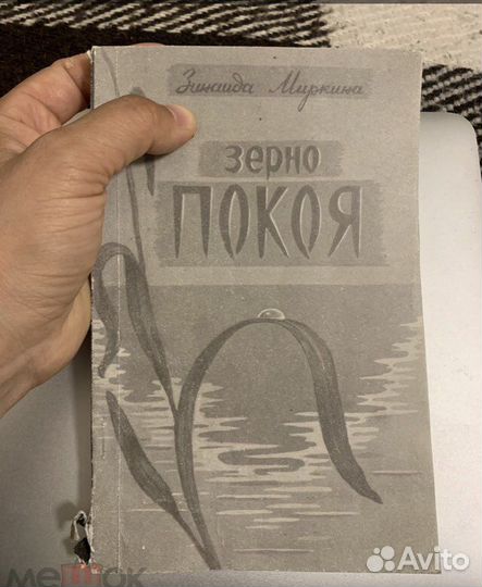 Миркина Зерно покоя 1994 Агентство док