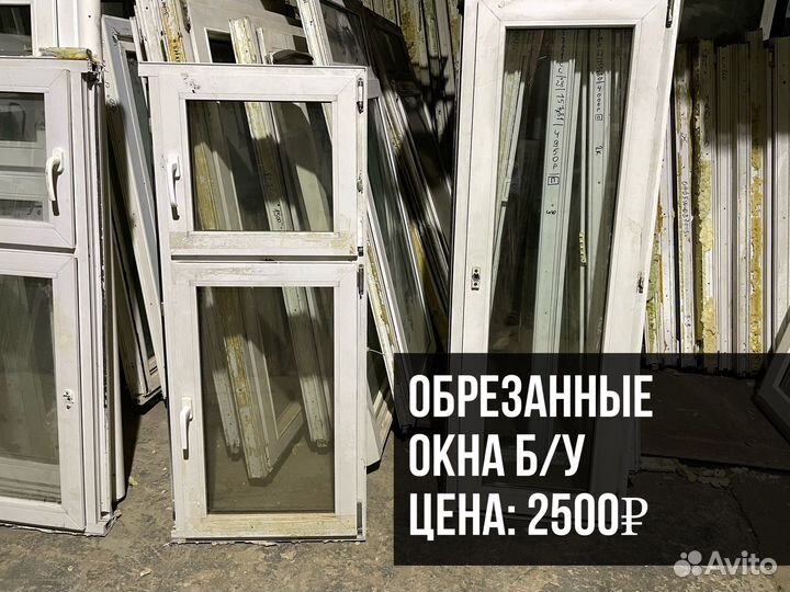 Окна, Двери Пластиковые Б/У и Новые