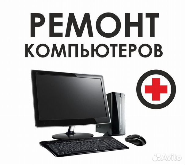 Ремонт, сборка компьютеров