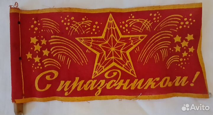 Флажок 1 мая СССР