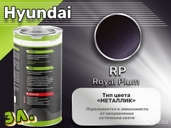 Краска Luxfore 3л. (Hyundai RP Royal Plum)