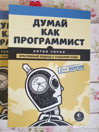 Антон Спрол Думай как программист