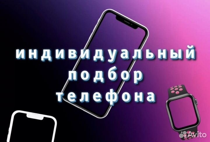 Скупка/ Выкуп/ Подбор iPhone