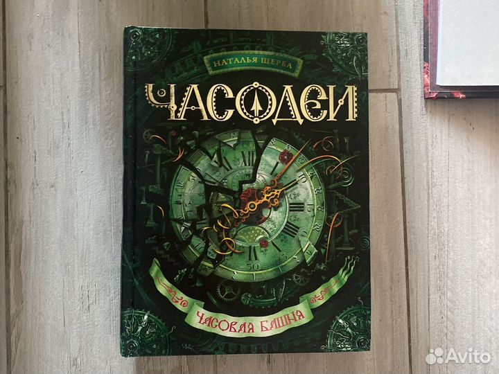 Книги часодеи.Наталья Щерба