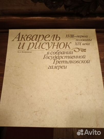 Акварель и рисунок xviii - первой половины XIX век