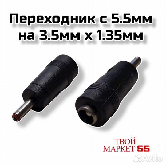 Переходник с 5.5мм на (3.5х1.35мм)