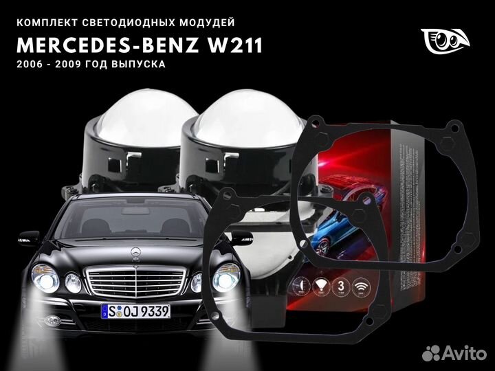 Светодиодные линзы на Mercedes-Benz W211