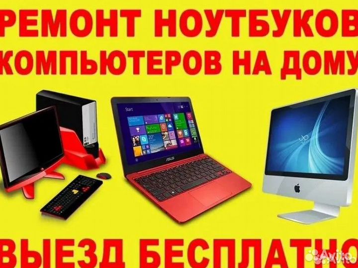Ремонт Ноутбуков Компьютеров Компьютерный мастер