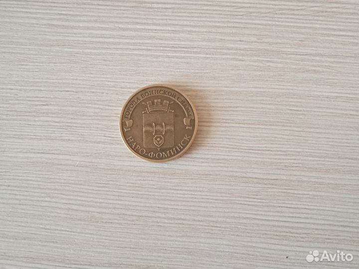 Монета Наро-Фоминск