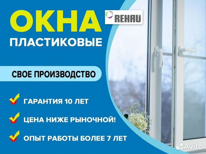 Окна на заказ пластиковые Rehau