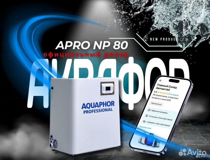 Аквафор apro NP 80