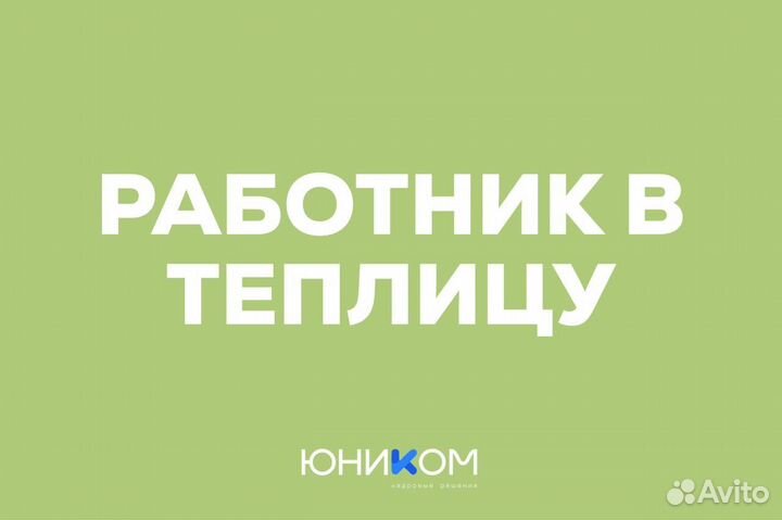 Работник в теплицу