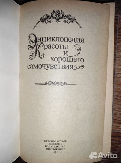 Франц.Энциклопедия красоты и хорошего самочувствия
