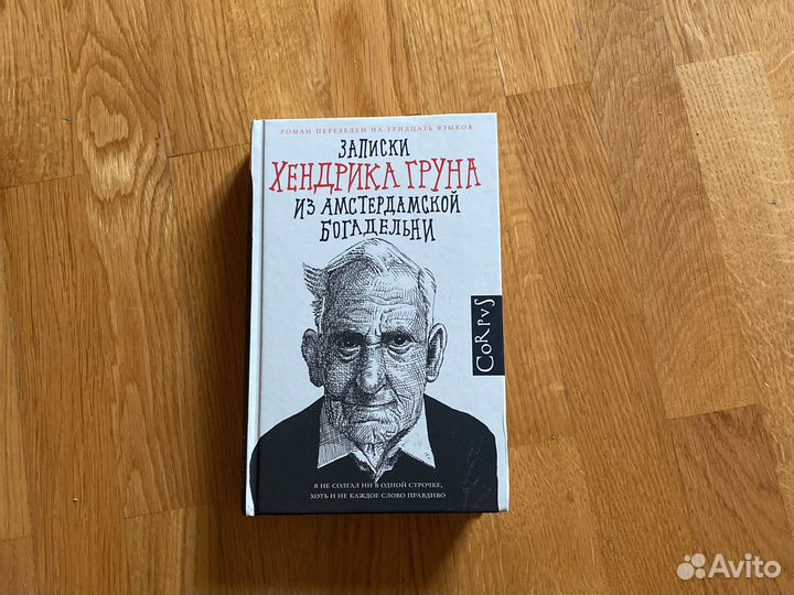 «Записки Хэндрика Груна»