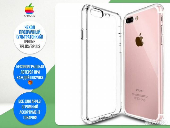 Чехол прозрачный (ультратонкий) iPhone 7Plus/8Plus