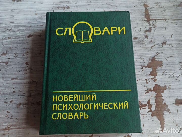Новейший психологический словарь