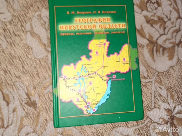 Учебник по географии ирк. области В.М.Бояркин