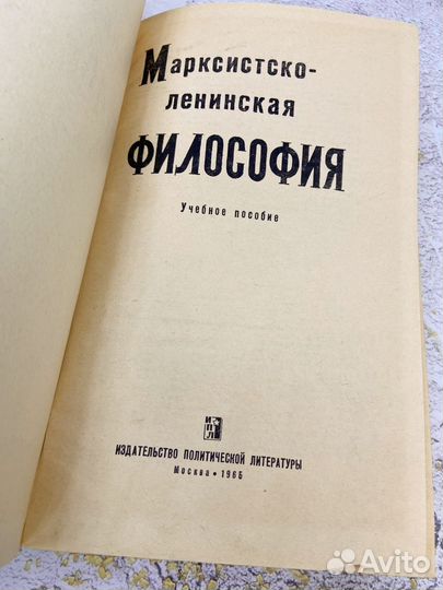 Марксистско-ленинская философия изд 1965 г