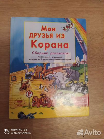 Книга мои друзья из Корана