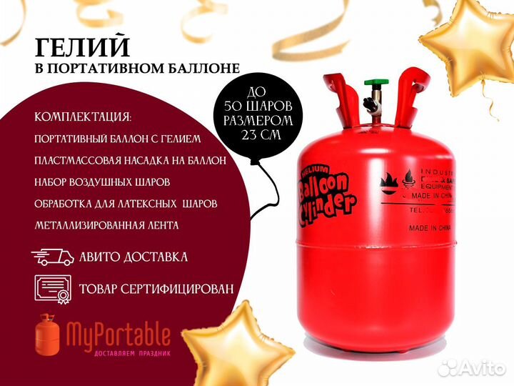 Баллон с гелием для надува шариков