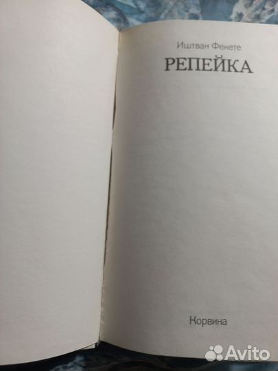 Иштван Фекете Репейка Корвина 1975г