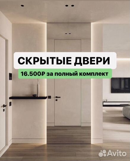 Двери невидимки