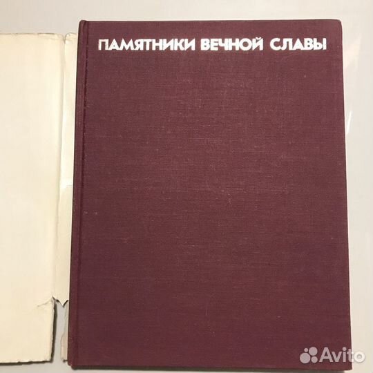 Памятники Вечной Славы