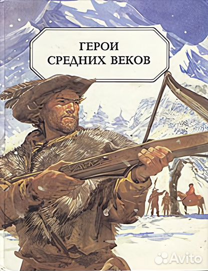 Герои средних веков