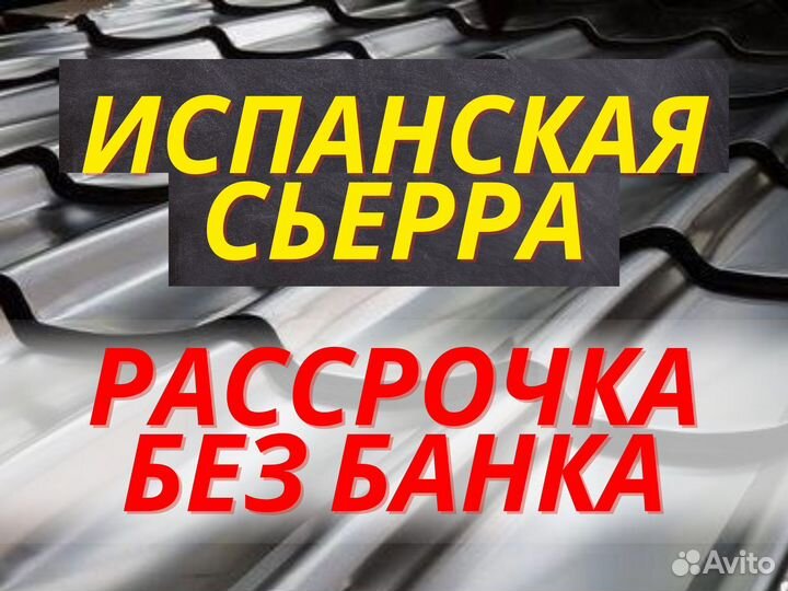 Испанская Сьерра шифер металлочерепица кровля