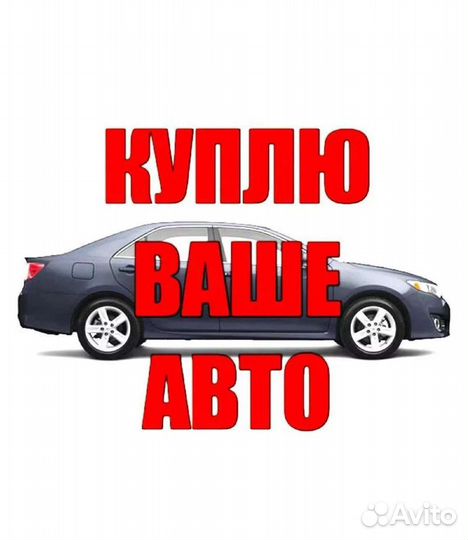 Выкуп автомобиля в день обращения