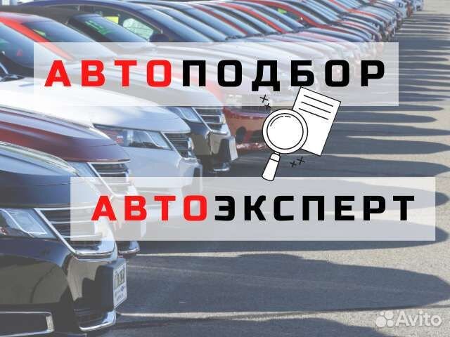Автоподбор. Автопроверка. Проверка авто