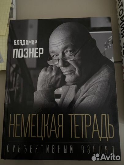 Немецкая тетрадь Познер