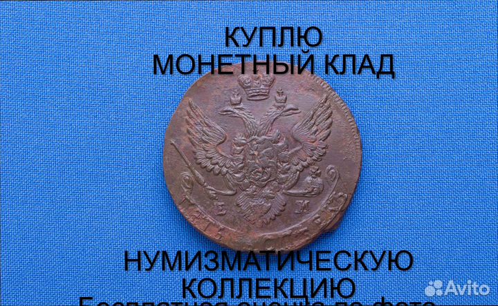 Продаю монету 5 копеек 1788 ем Екатерины m-49,015