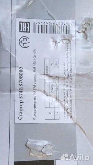 Стартер газ, УАЗ