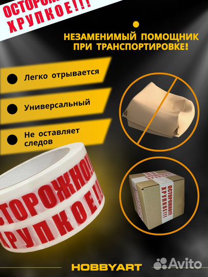 Скотч Осторожно Хрупкое