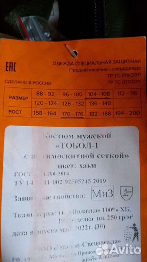 Костюм противоэнцефалитный