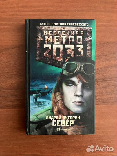 Вселенная Метро 2033