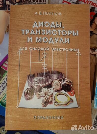 Нефедов А. Диоды,транзисторы и модули для силовой