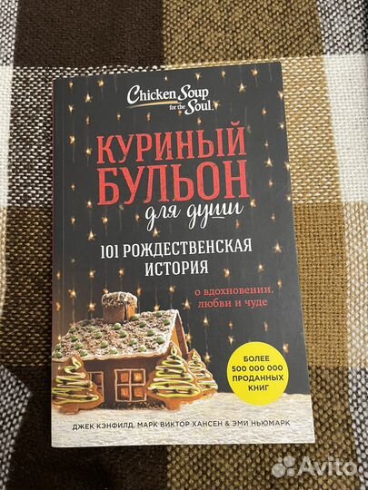 Куриный бульон для души