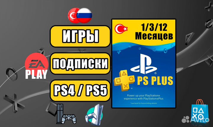 Подписки PS Plus & EA Play / Игры PS4-5 / Premium