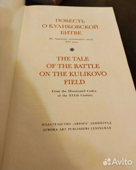 Повесть о Куликовской битве.1980 г