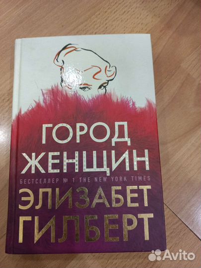 Город женщин. Элизабет Гилберт