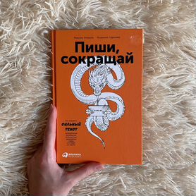 Книга "Пиши, сокращай" от Альпина паблишер